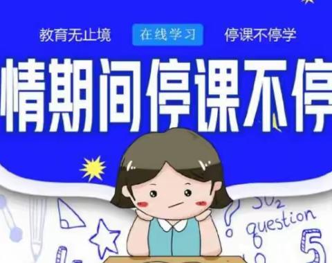 “停课不停学，离校不离教” 安阳市北门西小学低年级组线上教学