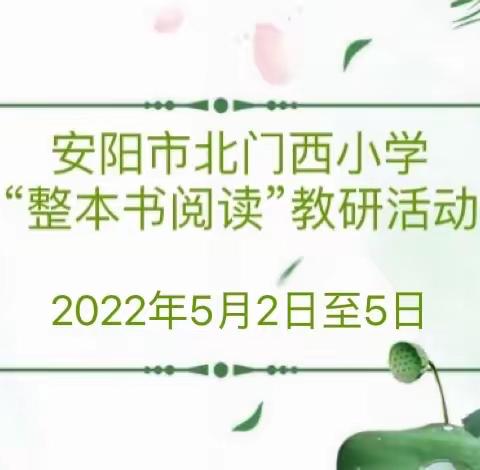 “研”无止境，“语”你同行——安阳市北门西小学全体语文老师参与语文整本书阅读线上研讨活动