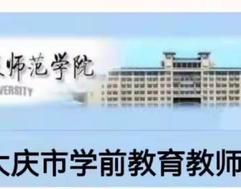 金秋十月 硕果累累——2023年大庆市第三期学前教育教师培训项目圆满成功