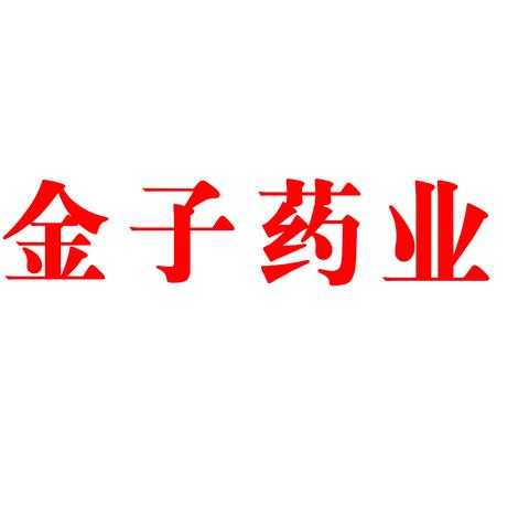 金子药业公司介绍  中华金子健康人类