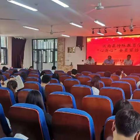 新征程探新路  “心连心”共进步——沂南县特殊教育学校开展“心连心”全员家访活动