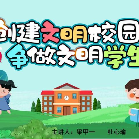 创建文明校园      争做文明学生