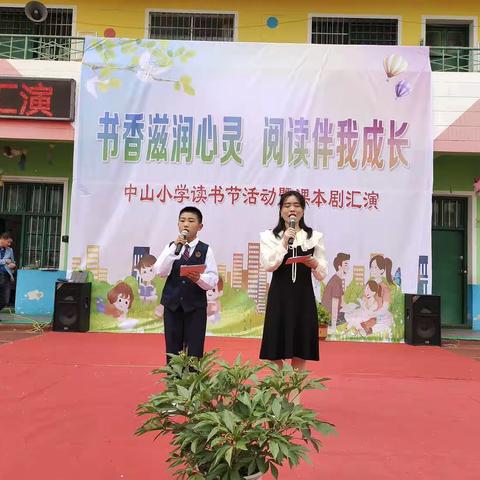 中山小学《书香滋润心灵 阅读伴我成长》读书活动暨课本剧汇演