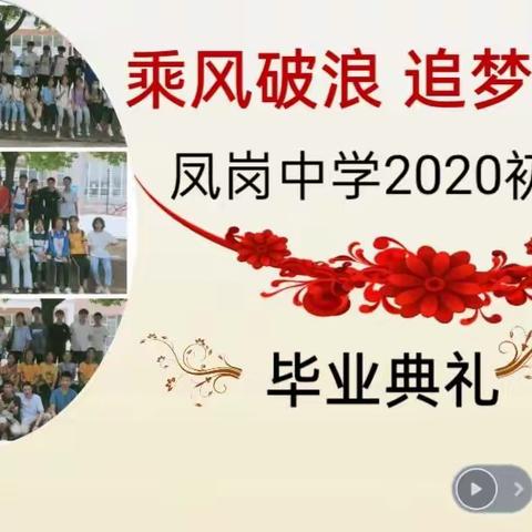 乘风破浪 追梦致远——记凤岗中学2020初三毕业典礼