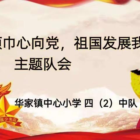 红领巾心向党，祖国发展我成长——华家镇中心小学四（2）中队主题队会活动纪实