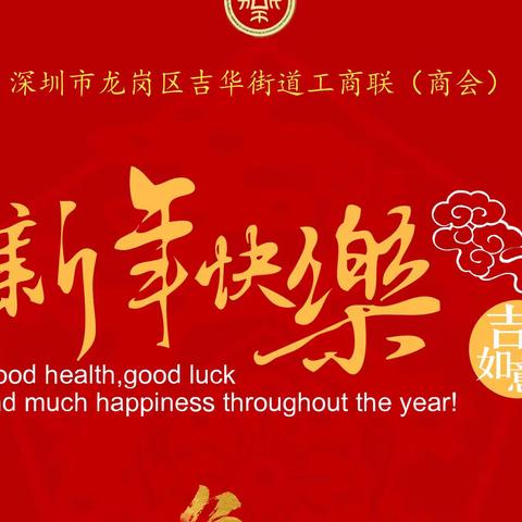 龙岗区吉华街道工商联（商会）恭祝恭祝各界朋友新年快乐，兔年大吉！