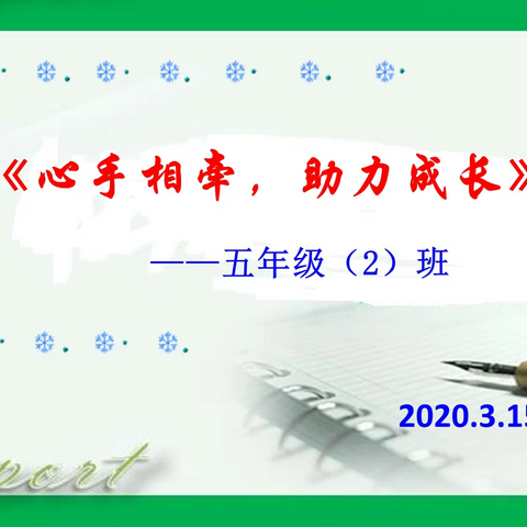 心手相牵，助力成长——东邵渠镇中心小学五2班家长会