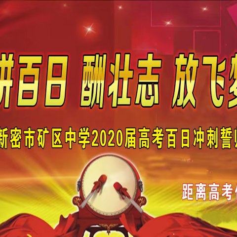 拼百日 酬壮志 放飞梦想——新密市矿区中学2020届高考百日冲刺誓师大会