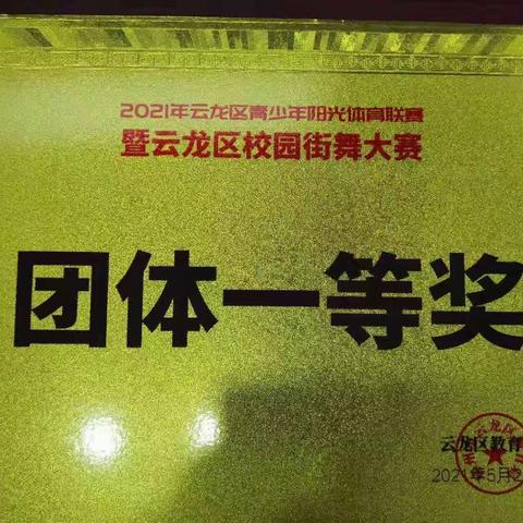 激扬青春，舞与伦比——2021年徐州市云龙区青少年阳光体育联赛暨云龙区校园街舞大赛圆满落幕