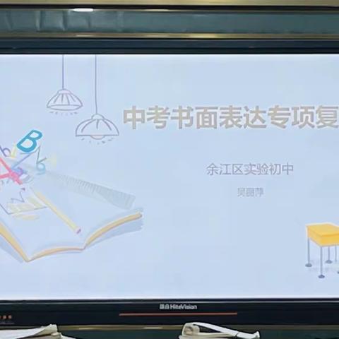 学无止境，研无止境——记吴丽萍名师工作室书面表达研讨活动