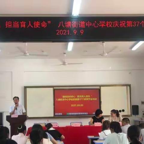 赓续百年初心，担当育人使命——八塘街道中心学校庆祝2021年第37个教师节慰问活动暨座谈会