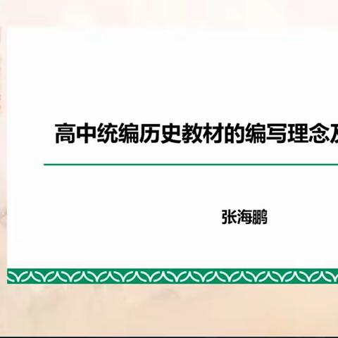 感悟创新 赋能起航——记萍乡市芦溪中学2022年高中历史统编教材国家级示范培训