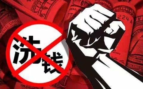 中国农业发展银行新源县支行二季度反洗钱宣传