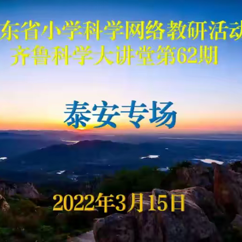 科学引深思，教研促成长——记滨州北海经济开发区第一实验学校齐鲁科学大讲堂62期直播线上培训