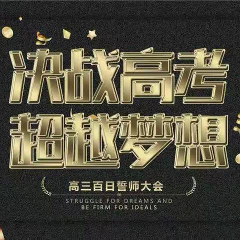 2023届美术班百日誓师—百秒立志，百分决心，百时计划，百天拼搏！