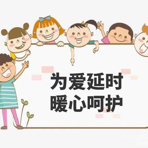 “安心托幼暖民心 ，延时延爱护童年”——女山湖镇中心幼儿园安心托幼宣传活动