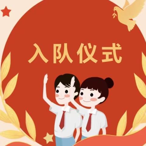 【都昌县第三小学】“礼赞新时代  童心向未来”——都昌县第三小学举行2023春季少先队分批…（副本）