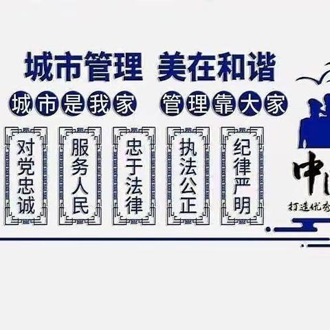 潞城区城市管理综合行政执法局【执法一中队】工作动态（2023年3月8日）