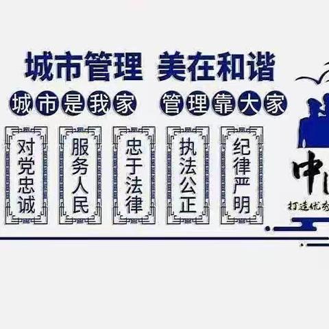 潞城区城市管理综合行政执法局【执法一中队】工作动态（2023年8月30日）