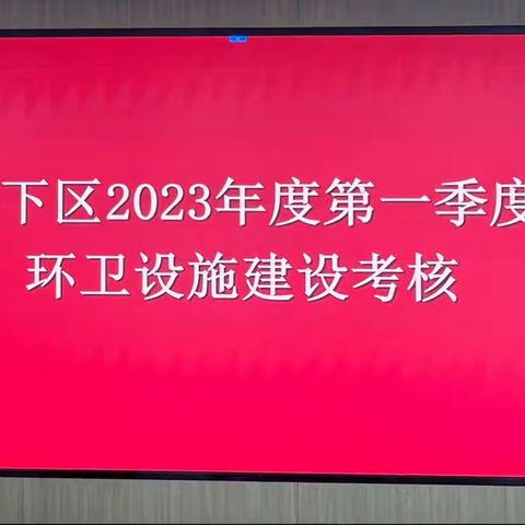 2023年第一季度环卫设施建设考核