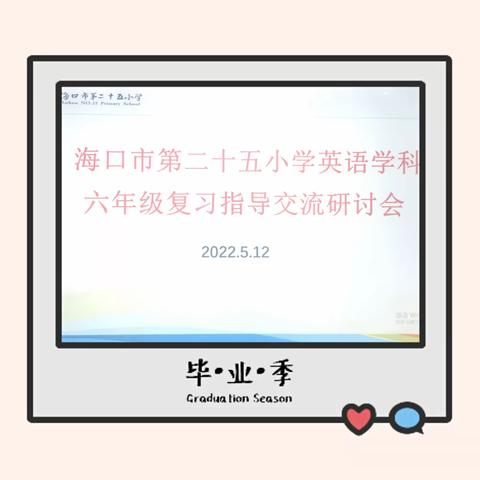 回归本真      从心出发                   ——海口市第二十五小学英语学科六年级复习指导交流研讨会