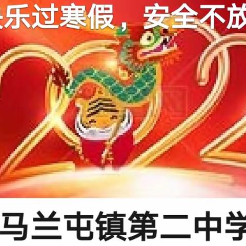 【强镇筑基】马兰二中2022年寒假致家长的一封信