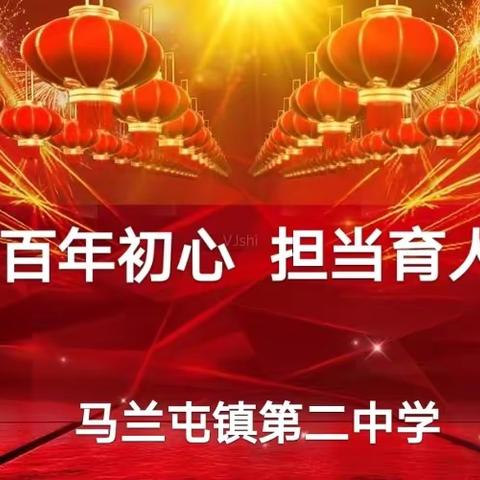 【强镇筑基】“赓续百年初心 担当育人使命”——马兰二中举行“树师德、正师风、铸师魂”演讲比赛活动