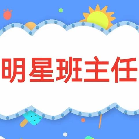 用心做事，以爱育人——北戴河中加英桥学校儿童发展部九月份明星班主任-毕艳丽老师