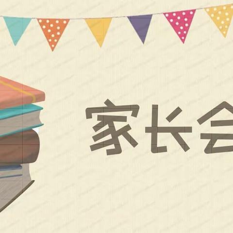 家校合作齐携手，共育桃李绽芬芳——北戴河中加英桥学校儿童发展部家长会