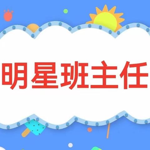 心之所向，行之所往——北戴河中加英桥学校儿童发展部十一月份明星班主任-刘媛老师