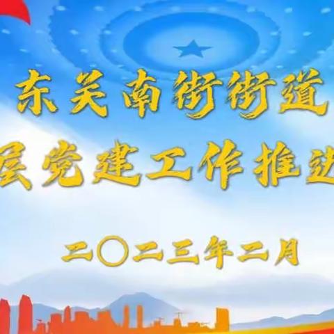 定调子 找路子 迈步子 |东关南街街道召开基层党建工作推进会