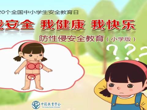 【公庄中心小学新时代文明实践活动】防性侵安全教育活动