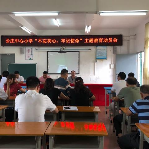 【新时代文明实践活动】博罗县公庄中心小学“不忘初心、牢记使命”主题教育动员会