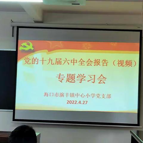 学习贯彻党的十九届六中全会精神，深化党史学习教育——记海口市演丰镇中心小学党支部党史专题学习会