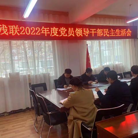 广河县残联召开2022年度党员领导干部民主生活会