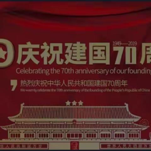 《祖国  我为您骄傲》        碾子山区第一小学校庆祝建国70周年画展