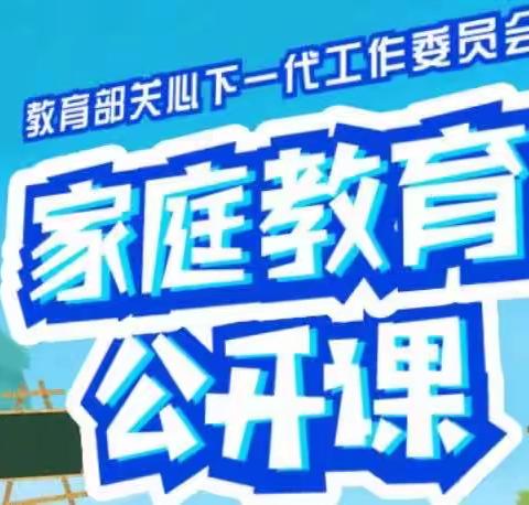 科尔沁区逸夫小学二年五班学习《家庭教育公开课》