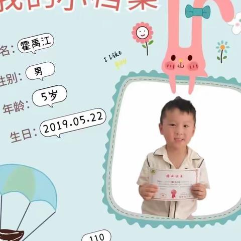 爱幼赞博远幼儿园爱赞二班 霍禹江宝贝成长档案