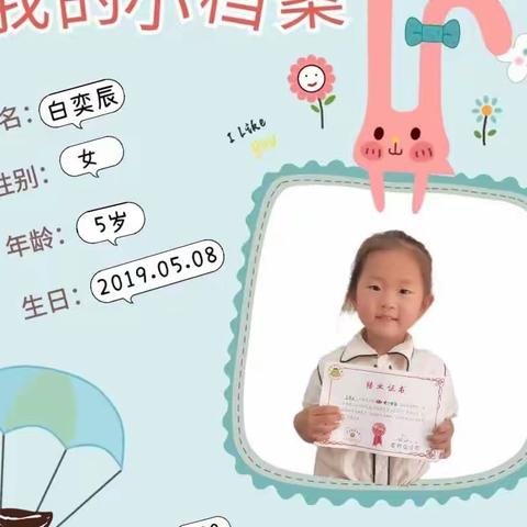 爱幼赞博远幼儿园爱赞二班 白奕辰宝贝成长档案