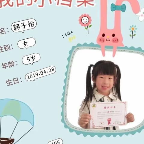 爱幼赞博远幼儿园爱赞二班 郭子怡宝贝成长档案