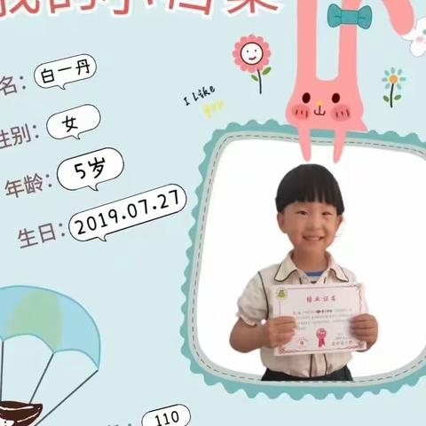 爱幼赞博远幼儿园爱赞二班 白一丹宝贝成长档案