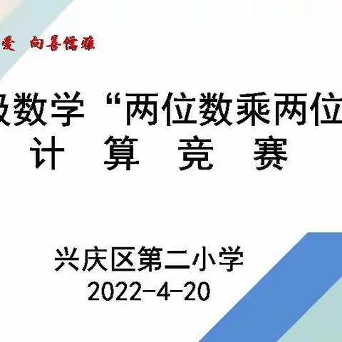 【星光二小·教学】比速度精准，展数学风采——三年级“两位数乘两位数”计算竞赛