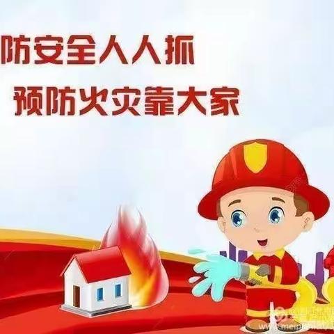 《消防安全，从我做起》， ---凤和幼儿园消防安全主题活动