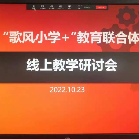 同气连枝，珍重待春风——“歌风小学+”教育联合体召开线上教学研讨会