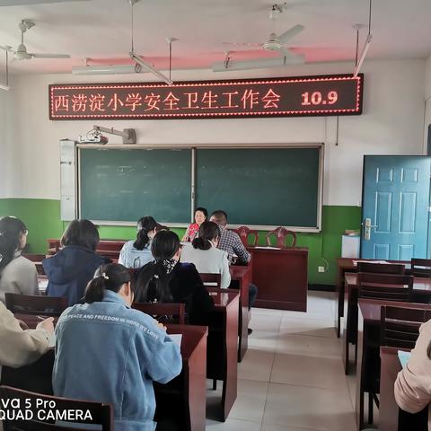 西涝淀小学召开10月安全卫生工作会议