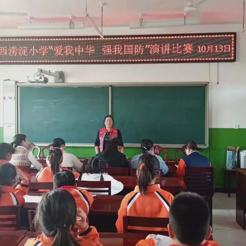 西涝淀小学“爱我中华，强我国防”国防教育主题演讲比赛成功举办