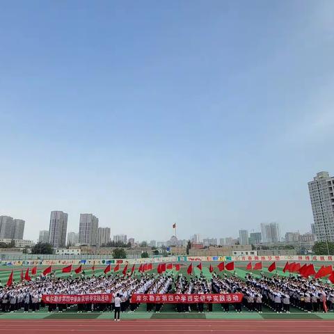 研学实践促成长，知行合一在路上，炽烈青春绽光芒——库尔勒市第四中学研学实践教育活动启动仪式圆满成功