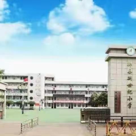 郏县新世纪小学“我们期待绿水青山”主题升旗仪式