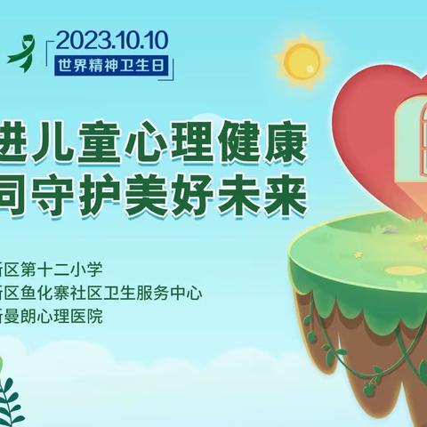 2023年“世界精神卫生日”主题宣传活动——促进儿童心理健康    共同守护美好未来