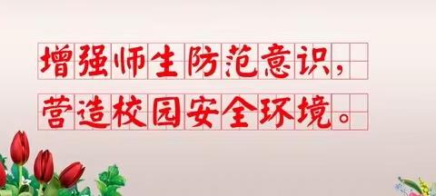 梅河口市小杨学校3月1日校园安全大检查